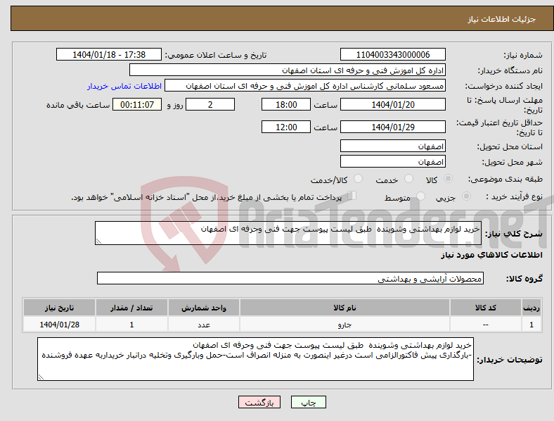 تصویر کوچک آگهی نیاز انتخاب تامین کننده-خرید لوازم بهداشتی وشوینده طبق لیست پیوست جهت فنی وحرفه ای اصفهان 