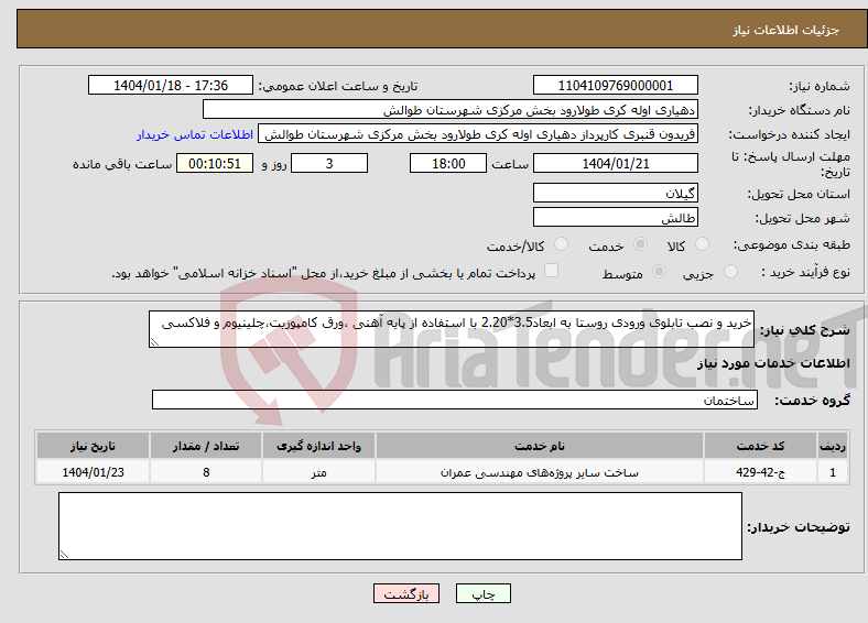 تصویر کوچک آگهی نیاز انتخاب تامین کننده-خرید و نصب تابلوی ورودی روستا به ابعاد3.5*2.20 با استفاده از پایه آهنی ،ورق کامپوزیت،چلینیوم و فلاکسی 
