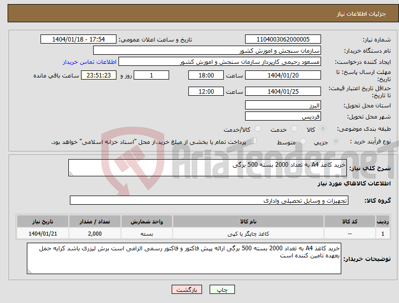 تصویر کوچک آگهی نیاز انتخاب تامین کننده-خرید کاغذ A4 به تعداد 2000 بسته 500 برگی