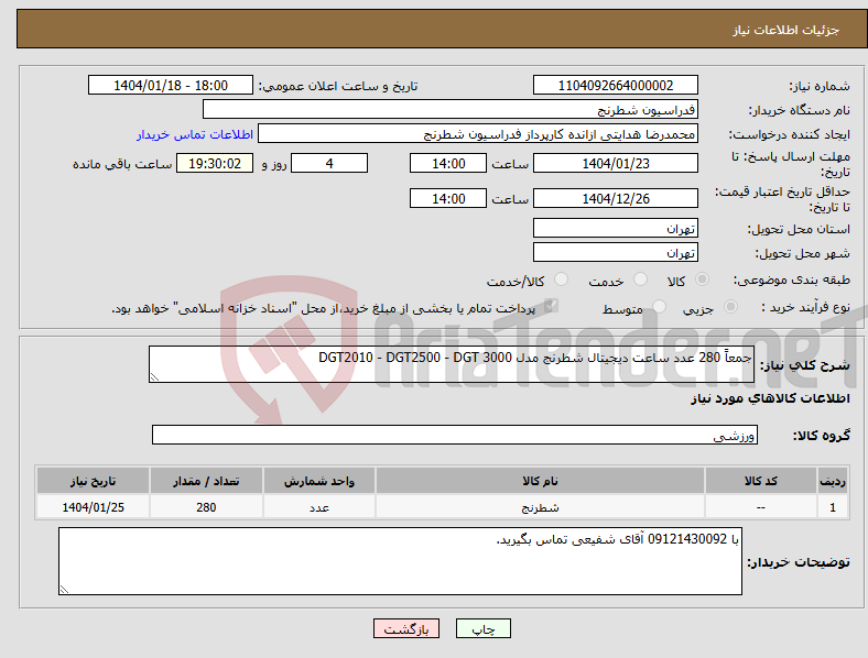 تصویر کوچک آگهی نیاز انتخاب تامین کننده-جمعاً 280 عدد ساعت دیجیتال شطرنج مدل DGT2010 - DGT2500 - DGT 3000