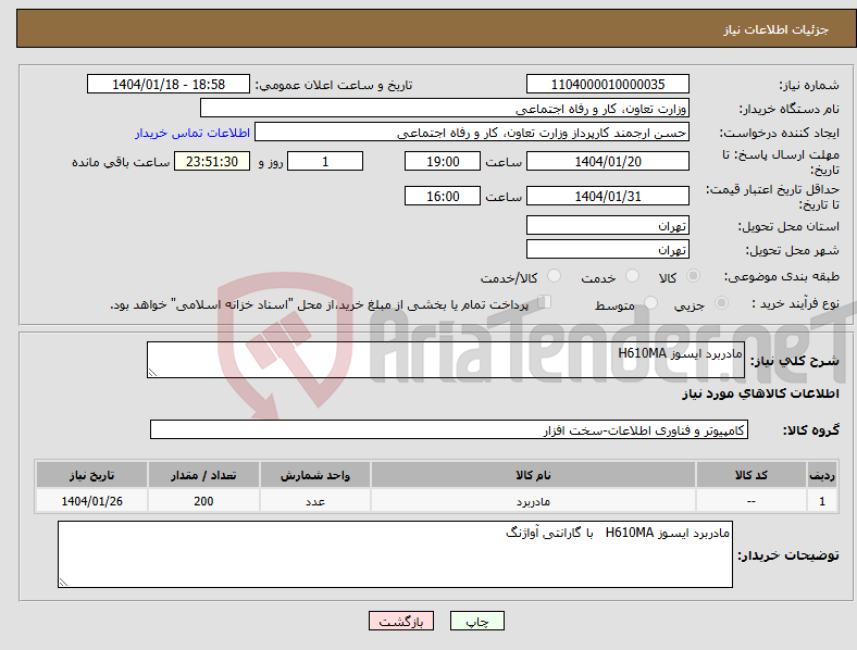تصویر کوچک آگهی نیاز انتخاب تامین کننده-مادربرد ایسوز H610MA
