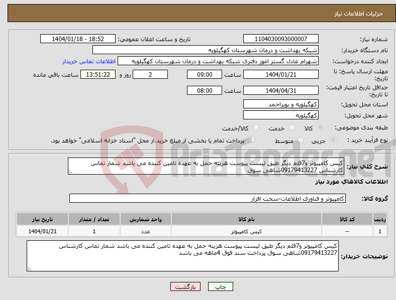 تصویر کوچک آگهی نیاز انتخاب تامین کننده-کیس کامپیوتر و7قلم دیگر طبق لیست پیوست هزینه حمل به عهده تامین کننده می باشد شمار تماس کارشناس 09179413227شاهی سوق 