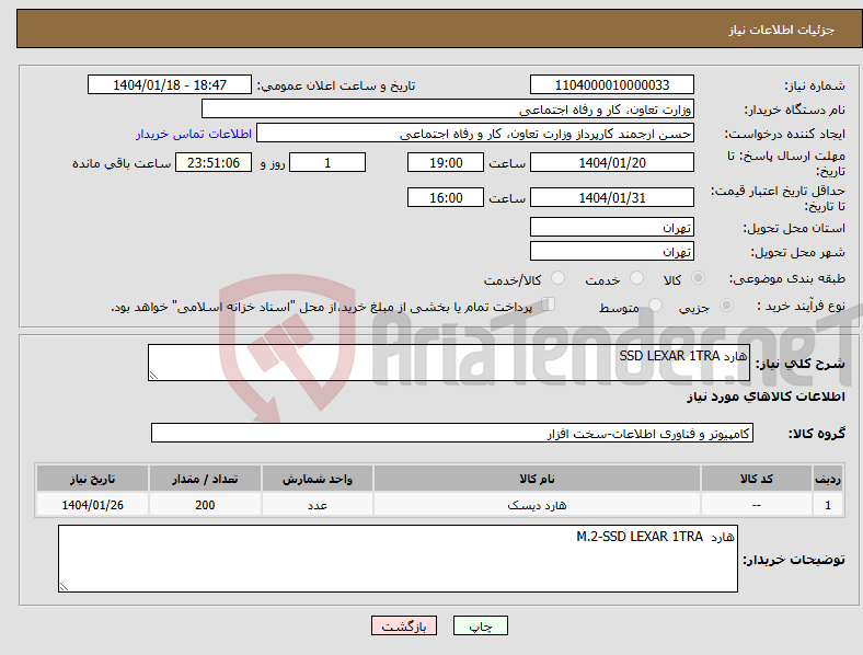تصویر کوچک آگهی نیاز انتخاب تامین کننده-هارد SSD LEXAR 1TRA