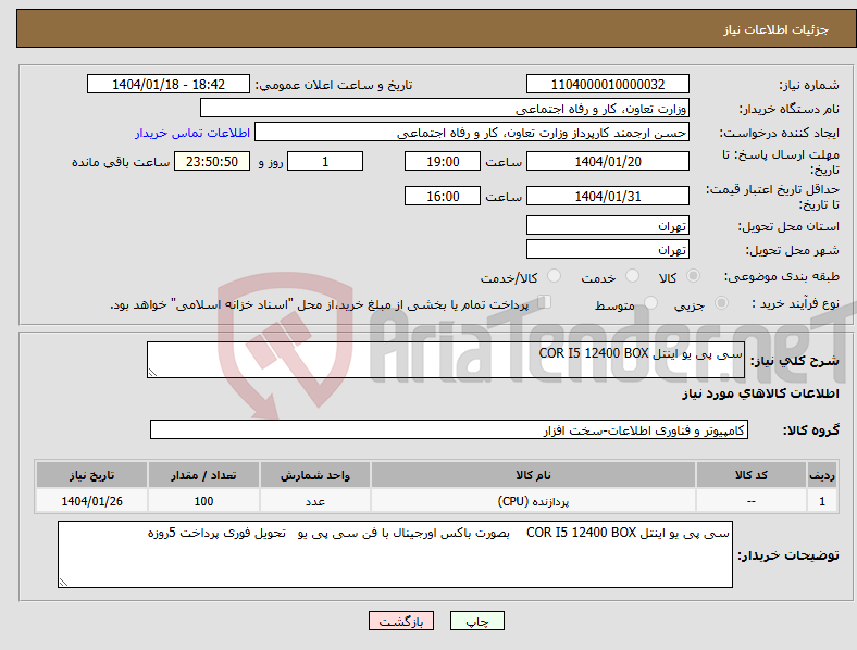 تصویر کوچک آگهی نیاز انتخاب تامین کننده-سی پی یو اینتل COR I5 12400 BOX 
