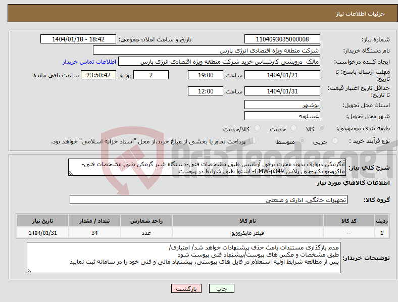 تصویر کوچک آگهی نیاز انتخاب تامین کننده-آبگرمکن دیواری بدون مخزت برقی آریاتیس طبق مشخصات فنی-دستگاه شیر گرمکن طبق مشخصات فنی-ماکروویو تکنو-جی پلاس GMW-p349- اسنوا طبق شرایط در پیوست