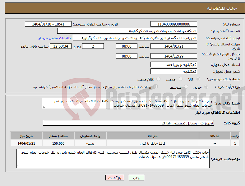 تصویر کوچک آگهی نیاز انتخاب تامین کننده-چاپ وتکثیر کاغذ مورد نیاز شبکه بمدت یکسال طبق لیست پیوست کلیه کارهای انجام شده باید زیر نظر خدمات انجام شود شمار تماس 09171483539افزا مسول خدمات 