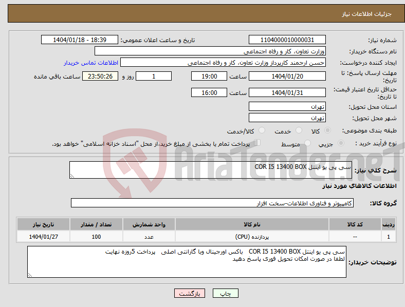 تصویر کوچک آگهی نیاز انتخاب تامین کننده-سی پی یو اینتل COR I5 13400 BOX 