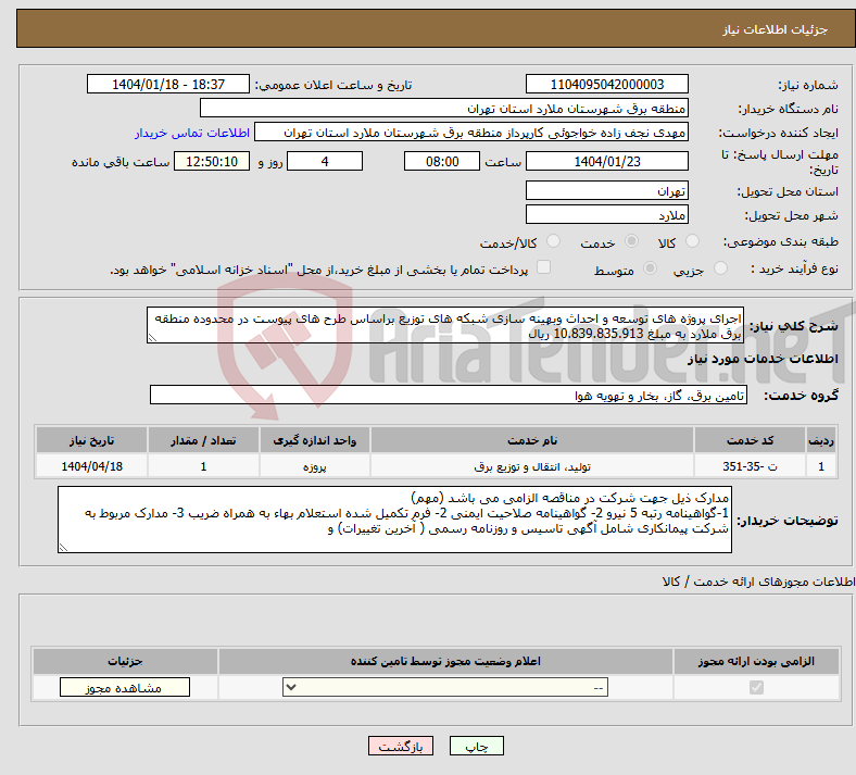 تصویر کوچک آگهی نیاز انتخاب تامین کننده-اجرای پروژه های توسعه و احداث وبهینه سازی شبکه های توزیع براساس طرح های پیوست در محدوده منطقه برق ملارد به مبلغ 10.839.835.913 ریال