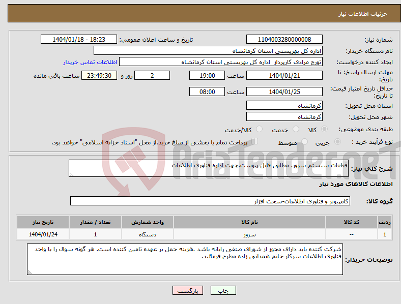 تصویر کوچک آگهی نیاز انتخاب تامین کننده-قطعات سیستم سرور. مطابق فایل پیوست.جهت اداره فناوری اطلاعات 