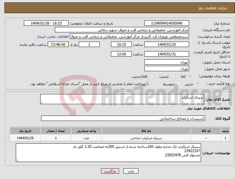 تصویر کوچک آگهی نیاز انتخاب تامین کننده-سینک اسکراپ