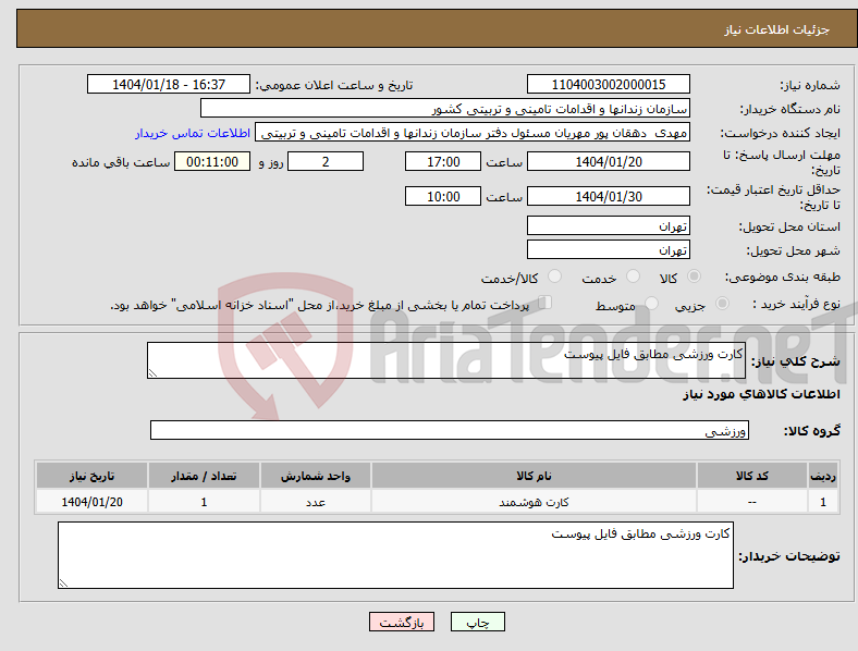 تصویر کوچک آگهی نیاز انتخاب تامین کننده-کارت ورزشی مطابق فایل پیوست 