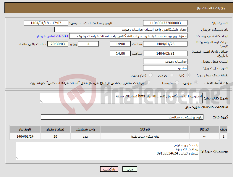تصویر کوچک آگهی نیاز انتخاب تامین کننده-استریپ 0.1 دستگاه ریل تایم MIC برند bms تعداد 20 بسته