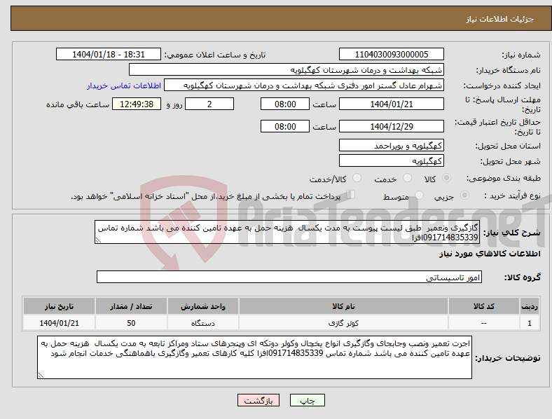تصویر کوچک آگهی نیاز انتخاب تامین کننده-گازگیری وتعمبر طبق لیست پیوست به مدت یکسال هزینه حمل به عهده تامین کننده می باشد شماره تماس 091714835339افزا