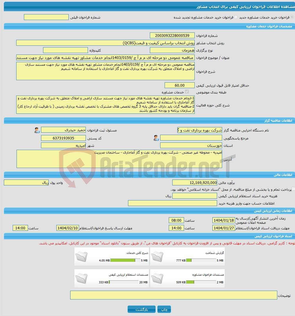 تصویر کوچک آگهی خرید خدمات مشاوره مناقصه عمومی دو مرحله ای م م آ ج /1403/0159انجام خدمات مشاور تهیه نقشه های مورد نیاز جهت مستند سازی اراضی و املاک متعلق به شرکت بهره 
