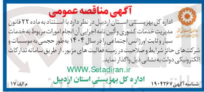 تصویر کوچک آگهی انجام امورات مربوط به خدمات سیار و ثابت اورژانس اجتماعی
