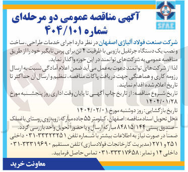 تصویر کوچک آگهی اجرای خدمات طراحی ساخت و نصب یک دستگاه جرثقیل بازویی با ظرفیت ۴ تن برای پرس تا بگیر 