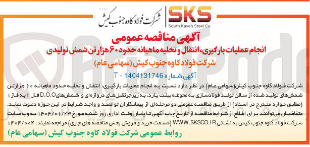 تصویر کوچک آگهی انجام عملیات بارگیری انتقال و تخلیه ماهیانه حدود ۶۰ هزار تن شمش تولیدی 