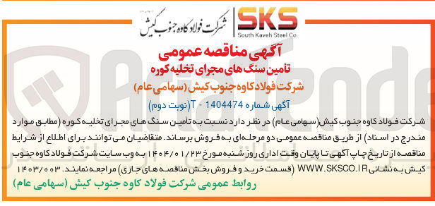 تصویر کوچک آگهی تأمین سنگهای مجرای تخلیه کوره