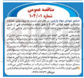 تصویر کوچک آگهی برونسپاری عملیات تراشکاری قطعه فولادی ۵۲۱ 
