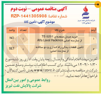 تصویر کوچک آگهی خرید مبدل منفجه ای 5251 TE از سازنده اصلی Packinox Laval Alfa 