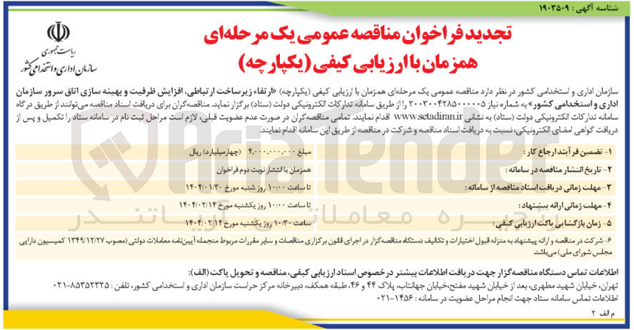 تصویر کوچک آگهی ارتقاء زیر ساخت ارتباطی افزایش ظرفیت و بهینه سازی اتاق سرور سازمان اداری و استخدامی کشور