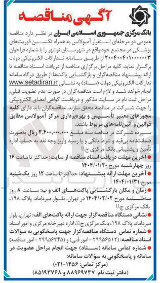 تصویر کوچک آگهی استقرار آمبولانس به همراه تکنسین فوریت های پزشکی 