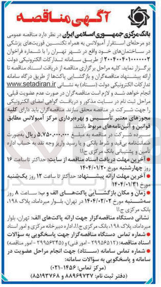 تصویر کوچک آگهی استقرار امبولانس به همراه تکنسین فوریت های پزشکی در ساختمان های خود