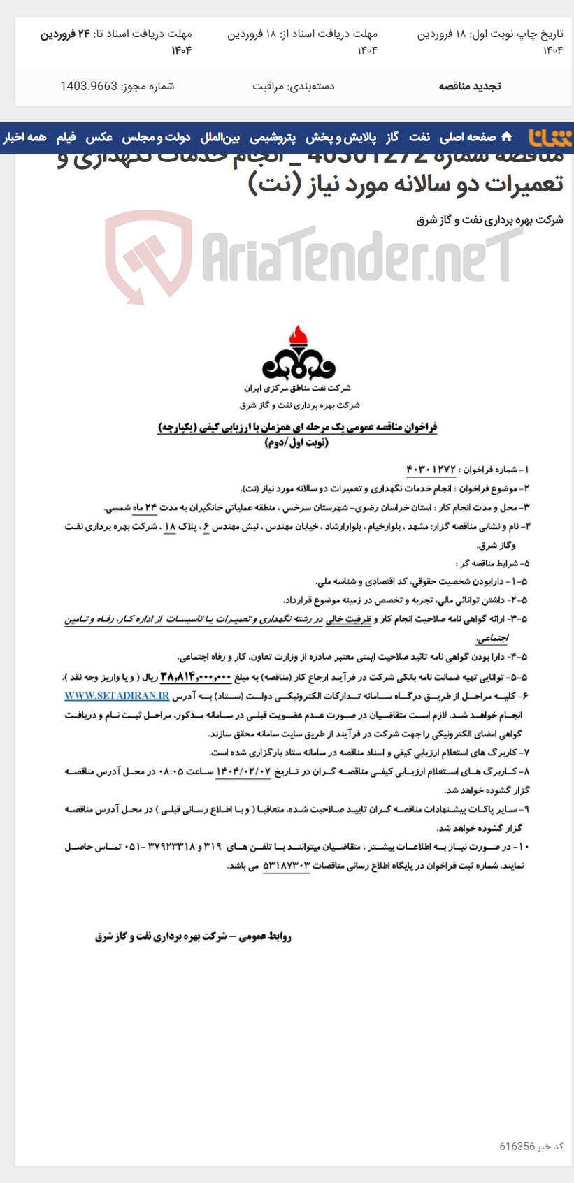 تصویر کوچک آگهی مناقصه شماره 40301272 _ انجام خدمات نگهداری و تعمیرات دو سالانه مورد نیاز (نت)