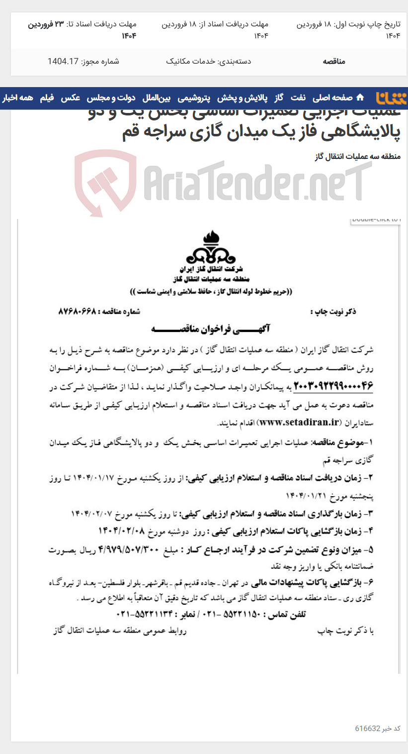 تصویر کوچک آگهی عملیات اجرایی تعمیرات اساسی بخش یک و دو پالایشگاهی فاز یک میدان گازی سراجه قم