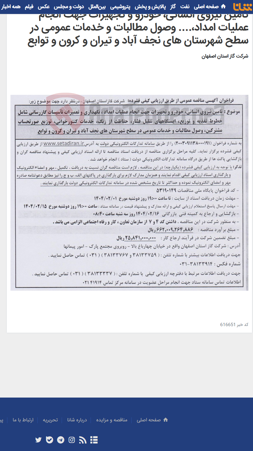تصویر کوچک آگهی تامین نیروی انسانی، خودرو و تجهیزات جهت انجام عملیات امداد،.... وصول مطالبات و خدمات عمومی در سطح شهرستان های نجف آباد و تیران و کرون و توابع