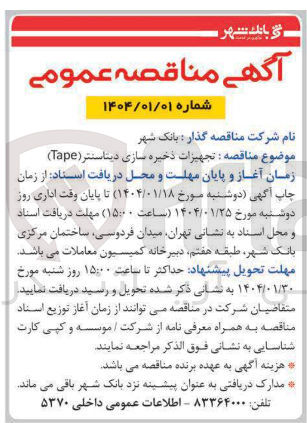 تصویر کوچک آگهی تجهیزات ذخیره سازی دیتاسنتر ( Tape ) 