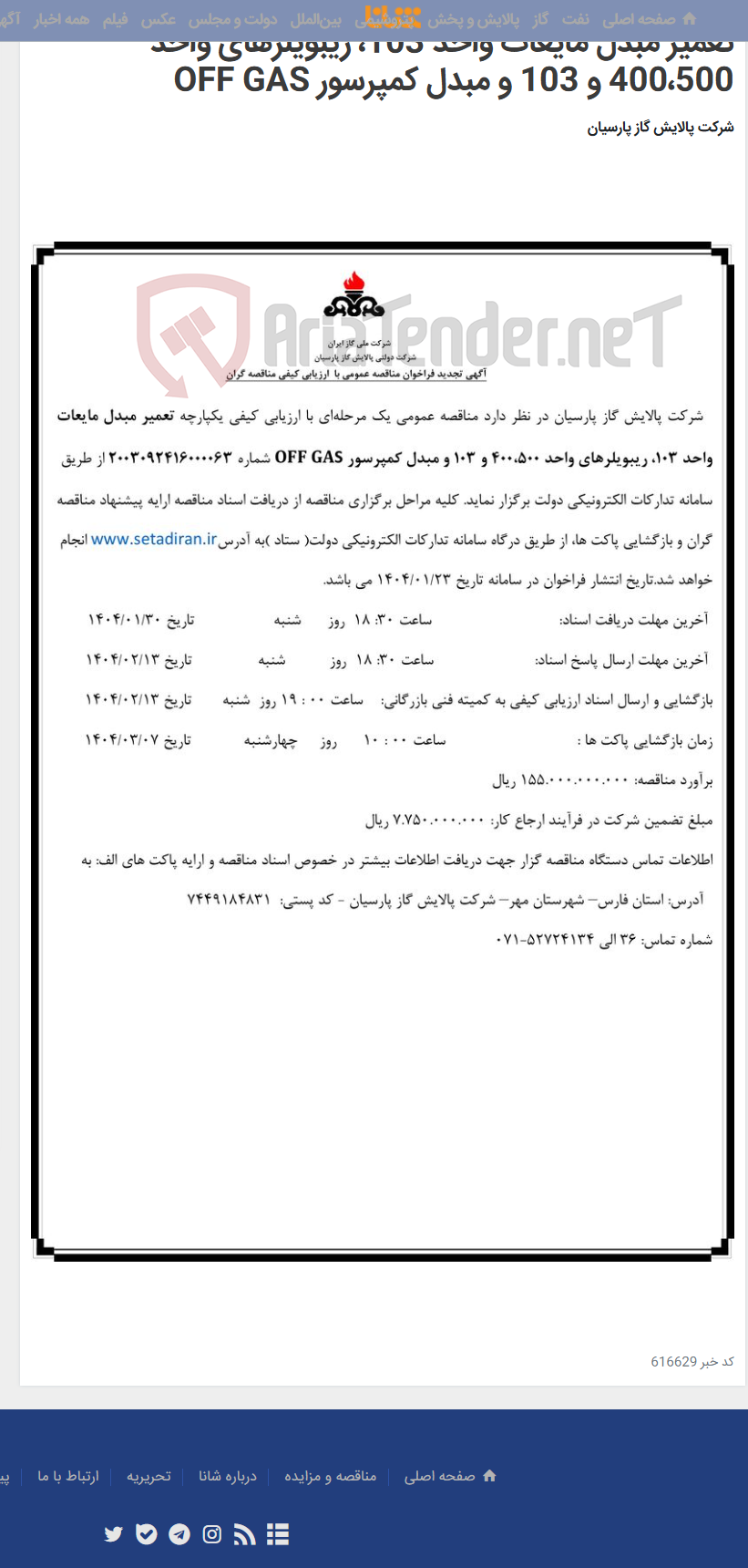 تصویر کوچک آگهی تعمیر مبدل مایعات واحد 103، ریبویلرهای واحد 400،500 و 103 و مبدل کمپرسور OFF GAS