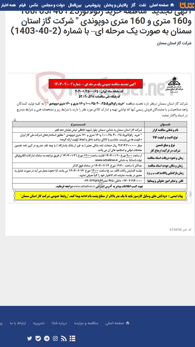 تصویر کوچک آگهی آگهی تجدید "مناقصه خرید رگولاتور25 ، 40 ،65 ،100 و160 متری و 160 متری دوپوندی " شرکت گاز استان سمنان به صورت یک مرحله ای– با شماره (2-40-1403)