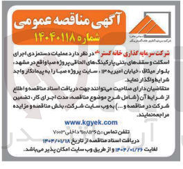 تصویر کوچک آگهی عملیات دستمزدی اجرای اسکلت و سقف های بتنی پارکینگ های الحاقی پروژه صبا
