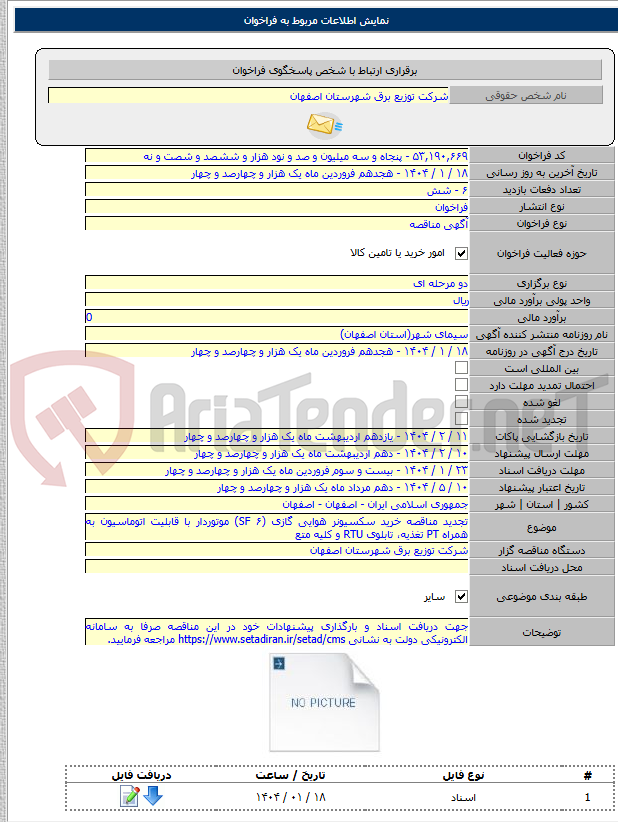 تصویر کوچک آگهی تجدید مناقصه خرید سکسیونر هوایی گازی (SF ۶) موتوردار با قابلیت اتوماسیون به همراه PT تغذیه، تابلوی RTU و کلیه متع