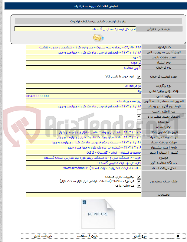 تصویر کوچک آگهی خرید ۶۰ دستگاه کپی و ۵۰ دستگاه پرینتر مورد نیاز مدارس استان گلستان