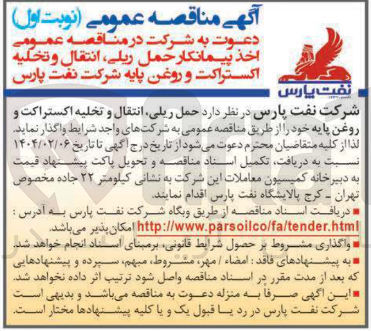 تصویر کوچک آگهی حمل ریلی ، انتقال و تخلیه اکستراکت و روغن پایه 