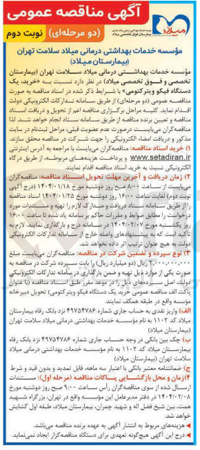 تصویر کوچک آگهی  خرید ، یک دستگاه فیکو ویترکتومی