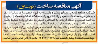 تصویر کوچک آگهی طراحی ، ساخت ، نصب و راه اندازی یک دستگاه شات پلاست 