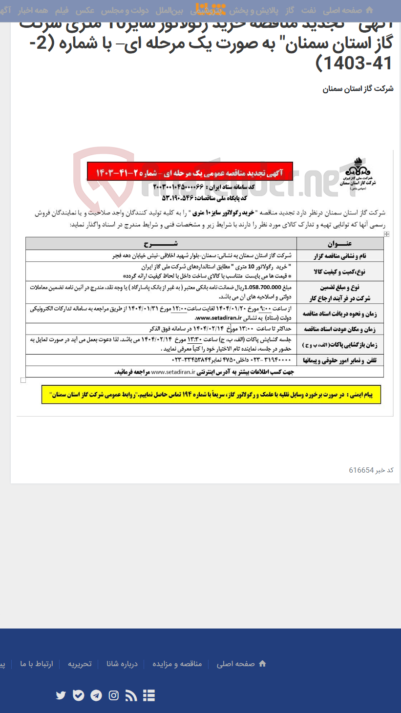 تصویر کوچک آگهی آگهی " تجدید مناقصه خرید رگولاتور سایز10 متری شرکت گاز استان سمنان" به صورت یک مرحله ای– با شماره (2-41-1403)