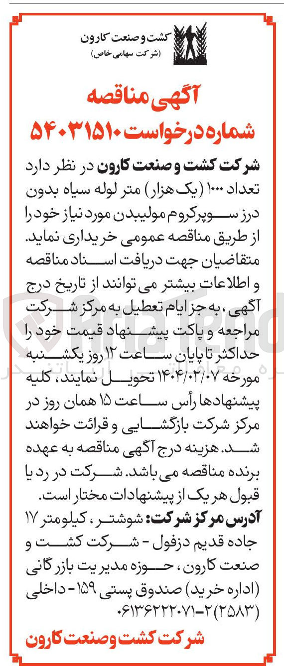 تصویر کوچک آگهی  خرید تعداد ۱۰۰۰  متر لوله سیاه بدون درز سوپرکروم مولیبدن