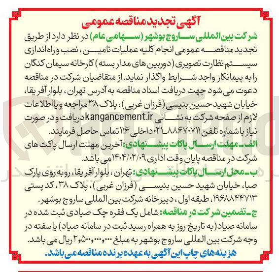 تصویر کوچک آگهی تامین ، نصب و راه اندازی سیستم نظارت تصویری ( دوربینهای مدار بسته )