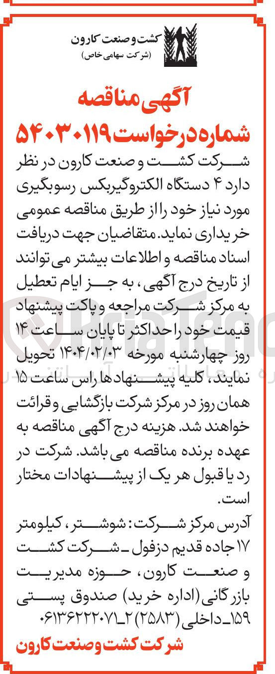 تصویر کوچک آگهی خرید ۴ دستگاه الکتروگیربکس رسوبگیری