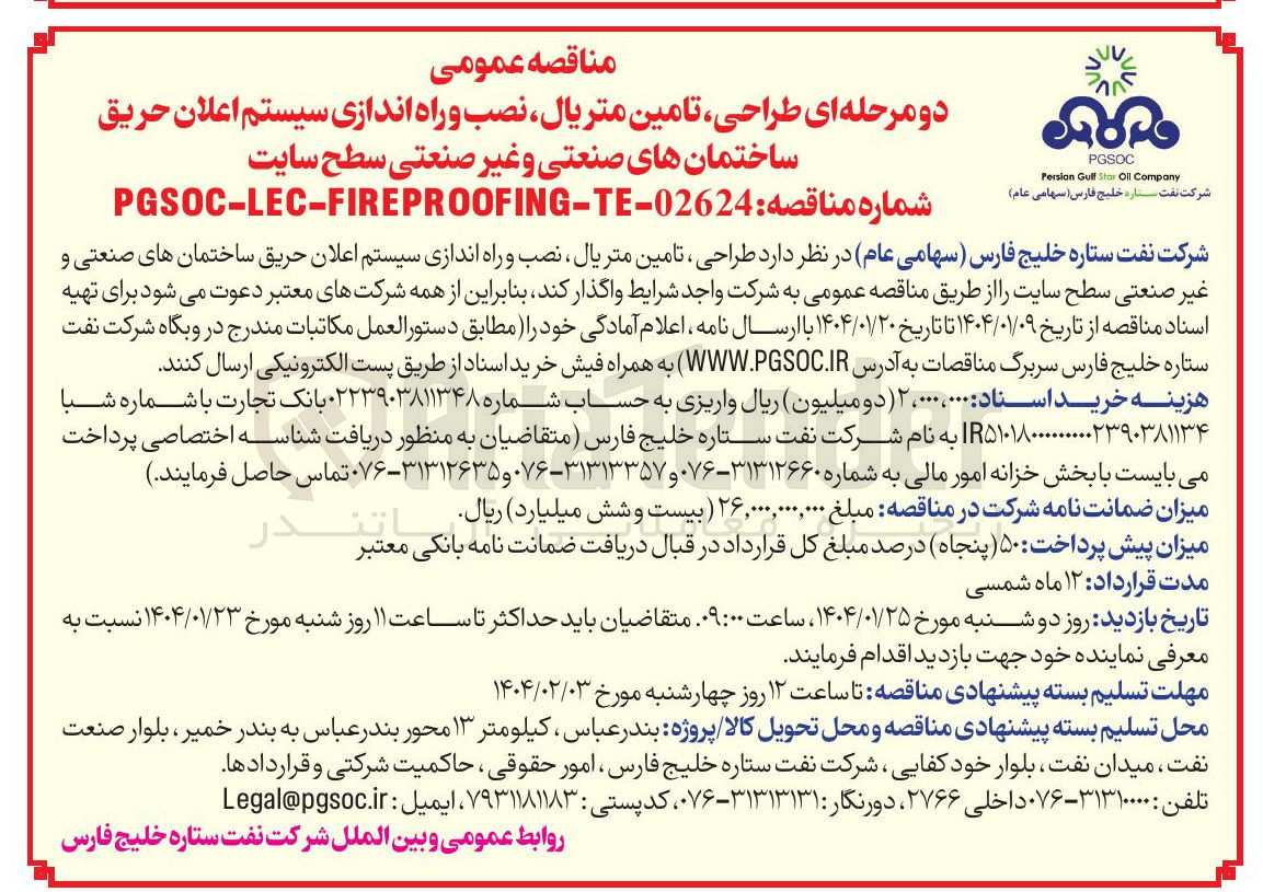 تصویر کوچک آگهی طراحی تامین متریال نصب و راه اندازی سیستم اعلان حریق ساختمانهای صنعتی و غیر صنعتی سطح سایت 