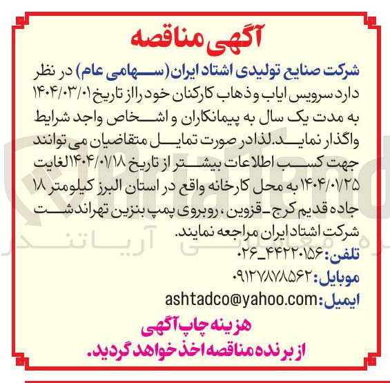 تصویر کوچک آگهی سرویس ایاب و ذهاب کارکنان