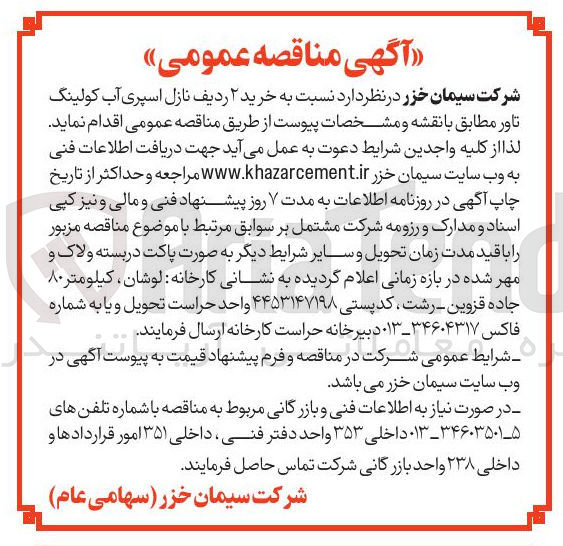 تصویر کوچک آگهی خرید ۲ ردیف نازل اسپری آب کولینگ تاور 