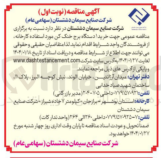تصویر کوچک آگهی خرید 1 دستگاه برج خنک کن