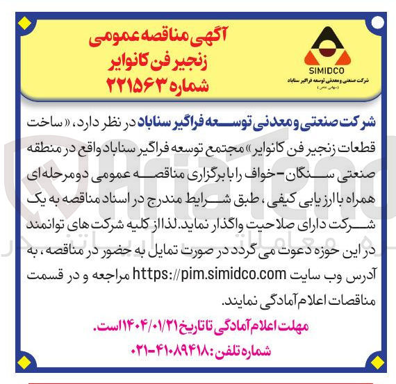 تصویر کوچک آگهی ساخت قطعات زنجیر فن کانوایر