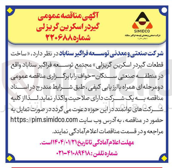 تصویر کوچک آگهی ساخت قطعات گیر در اسکرین گریزلی 