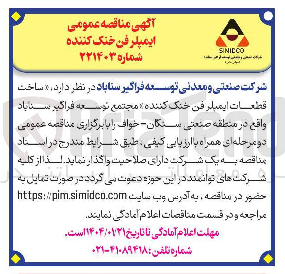 تصویر کوچک آگهی ساخت قطعات ایمپلر فن خنک کننده 